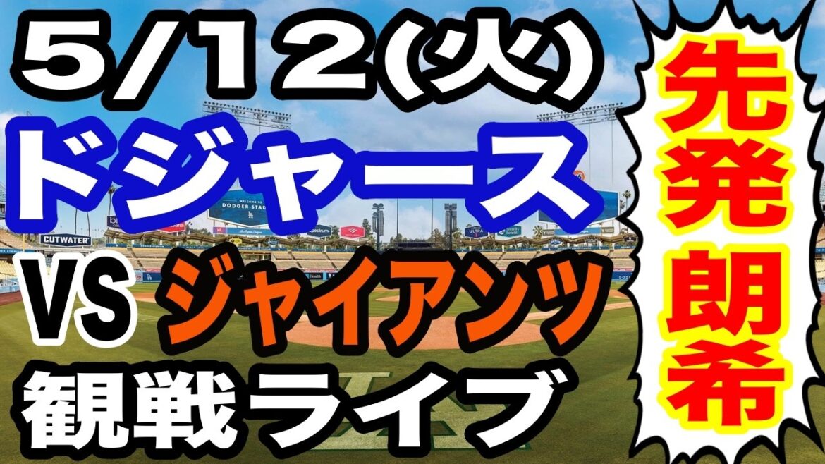 [Shohei Otani et Aki Sasaki participent ! ][Match des Dodgers en direct]5/12 (mardi) Dodgers contre Giants en direct #Shohei Otani #Yoshinobu Yamamoto #Diffusion en direct