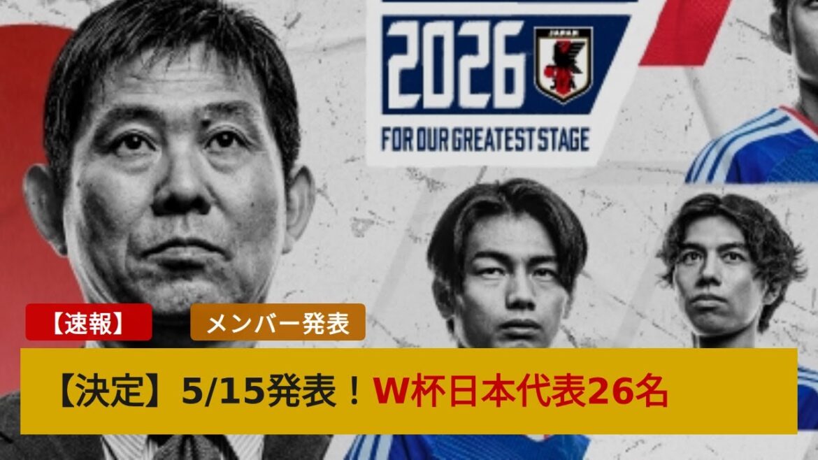 Les membres de l’équipe nationale japonaise seront annoncés le 15 mai ! Les supporters étrangers enthousiasmés par la sélection de joueurs de l’entraîneur Moriyasu qui démontreront leur « force maximale » Les membres de l'équipe nationale japonaise seront annoncés le 15 mai ! Les supporters étrangers enthousiasmés par la sélection de joueurs de l'entraîneur Moriyasu qui démontreront leur « force maximale »
