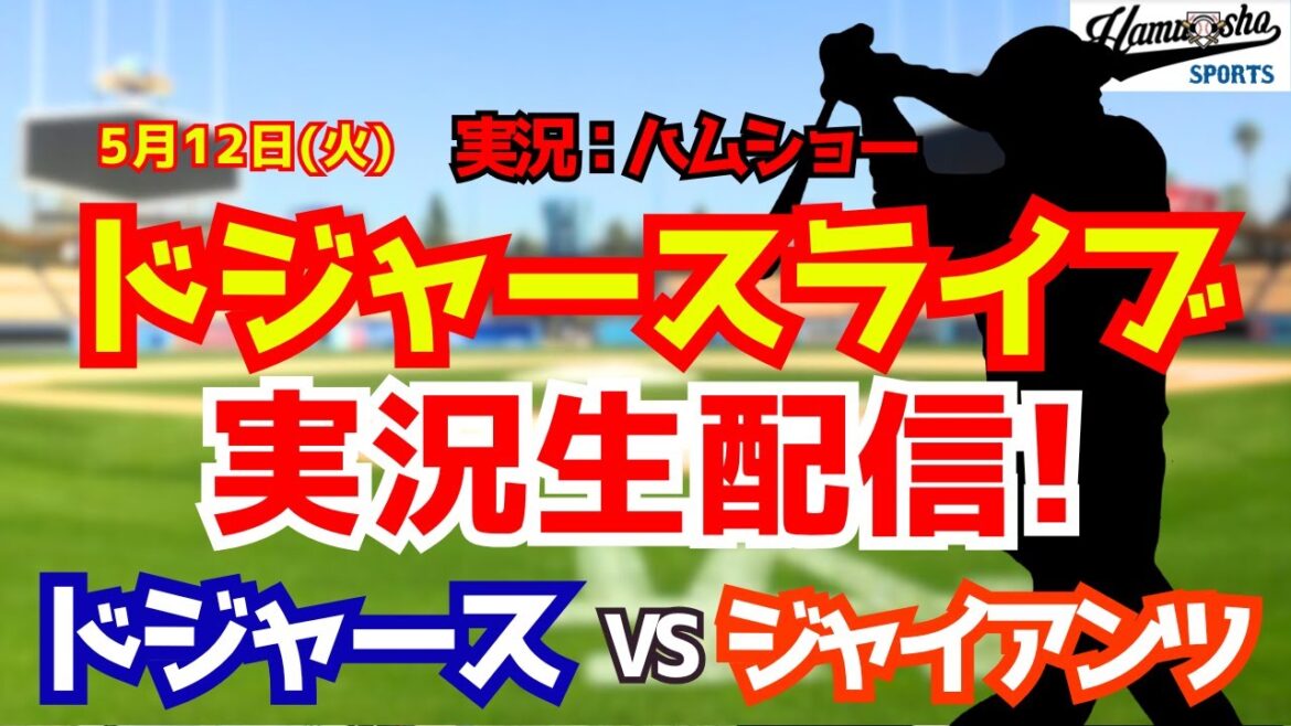 [Shohei Otani participant][Dodgers Live]Dodgers contre Giants Aki Sasaki lanceur partant 5/12[Commentaire radio de baseball]#Shohei Ohtani #Dodgers
