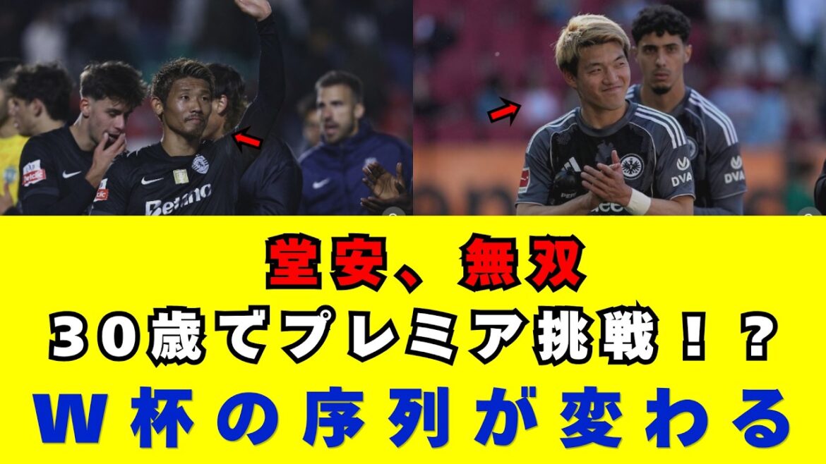 [Inégalé de Ritsu Doan]Balle choquante qui a choqué la Bundesliga ! De plus, nouvelle choquante du transfert d'un milieu de terrain de l'équipe nationale japonaise de 30 ans en Premier League ! La vérité derrière le contrat de deux ans et l'histoire complète de « l'effondrement de la hiérarchie » de Samurai Japan en vue de la Coupe du Monde 2026