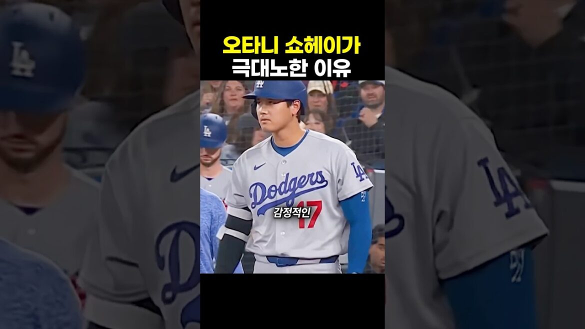La raison pour laquelle Otani Shohei était si en colère