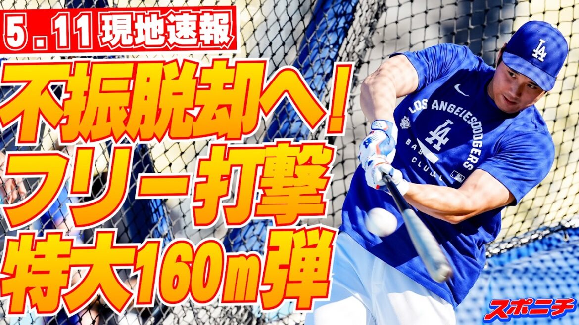 [Shohei Otani 11 mai Nouvelles locales]Sortir de la crise ! Shohei Ohtani réussit le troisième coup franc extérieur de la saison