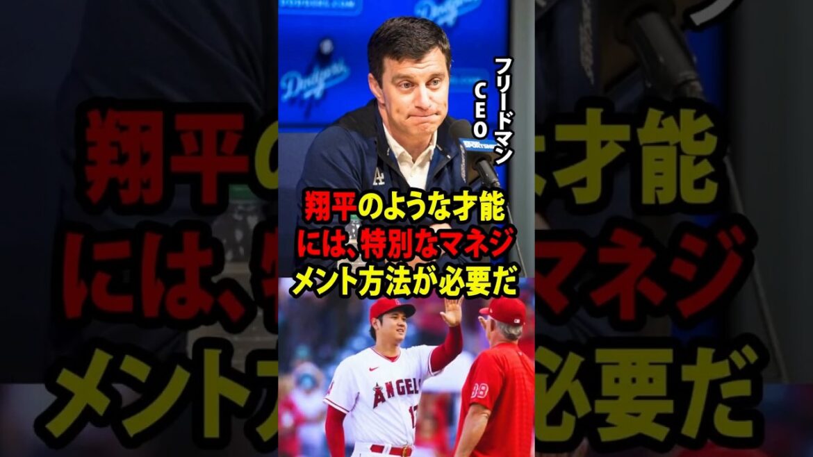 [Shohei Ohtani]Le PDG Friedman envisage d'ajouter un entraîneur dédié pour Ohtani qui s'occupera à la fois des départements de lancer et de frappe, mettant beaucoup de pression sur le manager Roberts ![Réaction à l'étranger MLB Major Baseball]