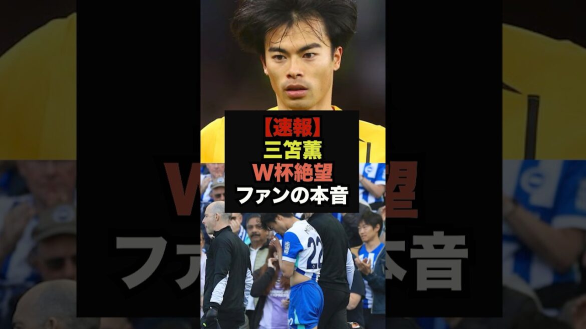[Dernières nouvelles]Kaoru Mitoma, remplaçant blessé, gravement malade après 2 mois de convalescence complète, les supporters sont désespérés #Football Japon #Coupe du Monde