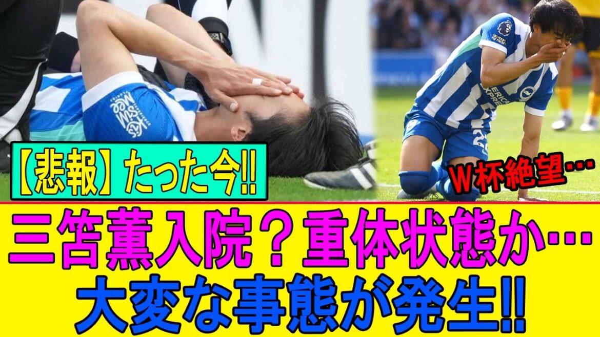 [Triste nouvelle]Kaoru Mitoma désespère de la Coupe du Monde...Le Japon va à l'effondrement