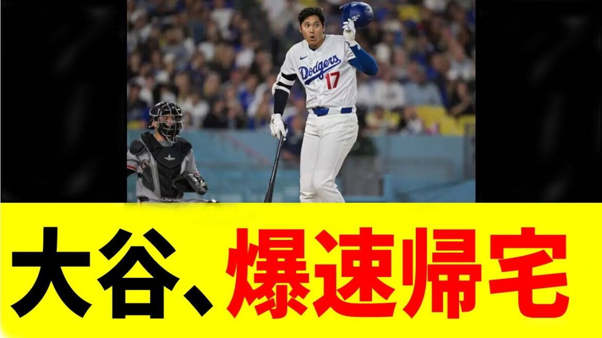 [Shohei Otani]Le moment du retour à la maison extrêmement rapide peut être capturé !