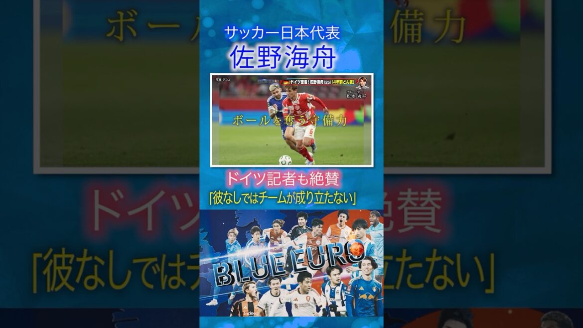 [L'équipe ne peut pas survivre sans lui]Un journaliste allemand fait l'éloge du jeu de Kaishu Sano | Coupe du Monde de la FIFA 2026... Regard sur l'équipe nationale de football du Japon | En allant! Planification ~ BLEU EURO #shorts