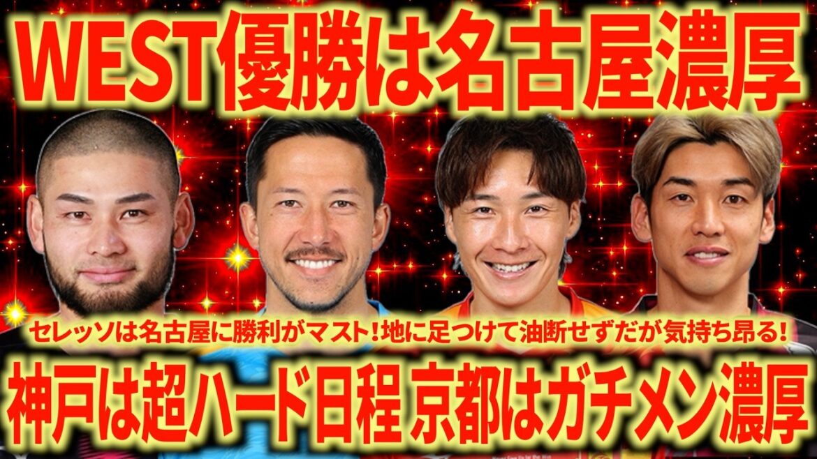 [Avantage écrasant]Le championnat OUEST se décidera-t-il à Nagoya ? Le calendrier de Kobe est trop chargé... Cerezo doit gagner contre Nagoya...