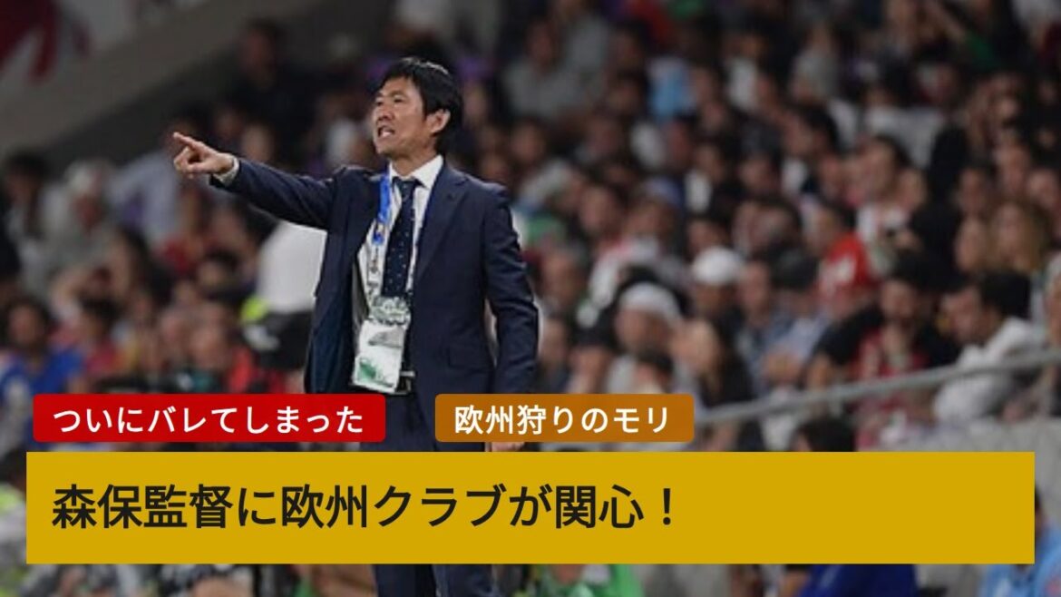 Les clubs européens s'intéressent à l'entraîneur Hajime Moriyasu ! Le PDG de Saint-Trond fait allusion à de futures offres[Réaction étrangère]