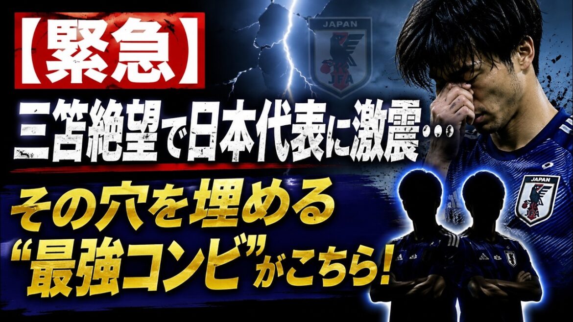 [Urgent]L'équipe nationale japonaise est secouée par le désespoir de Mitoma...Voici le "duo le plus fort" pour combler le vide !