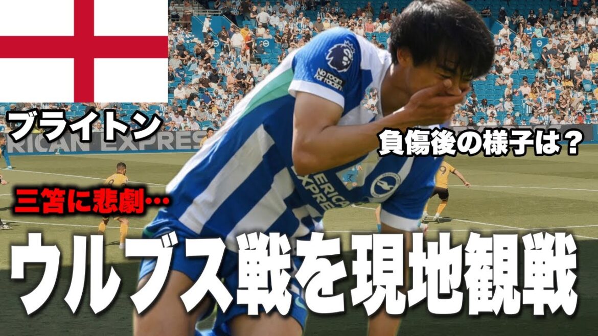 [🏴󠁧󠁢󠁥󠁮󠁧󠁿Regarder sur place]Brighton vs Wolverhampton avec Mitoma remplacé en raison d'une blessure