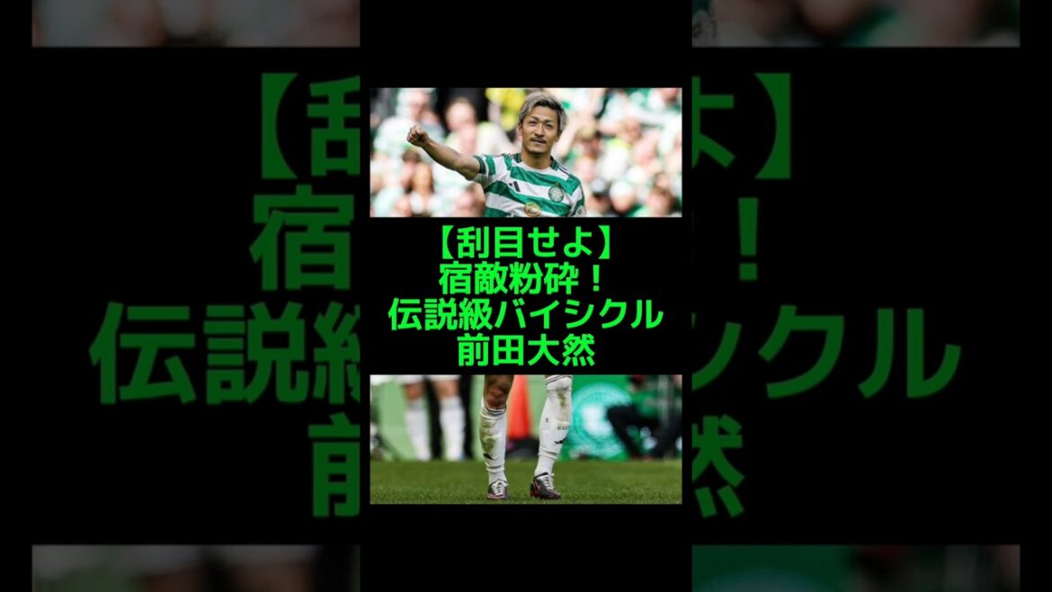 Daenen Maeda est un vélo légendaire ! Daizen Maeda revient par derrière pour remporter le titre avec deux tirs qui écrasent son grand rival #Celtic #Japan National Soccer National Team Daenen Maeda est un vélo légendaire ! Daizen Maeda revient par derrière pour remporter le titre avec deux tirs qui écrasent son grand rival #Celtic #Japan National Soccer National Team