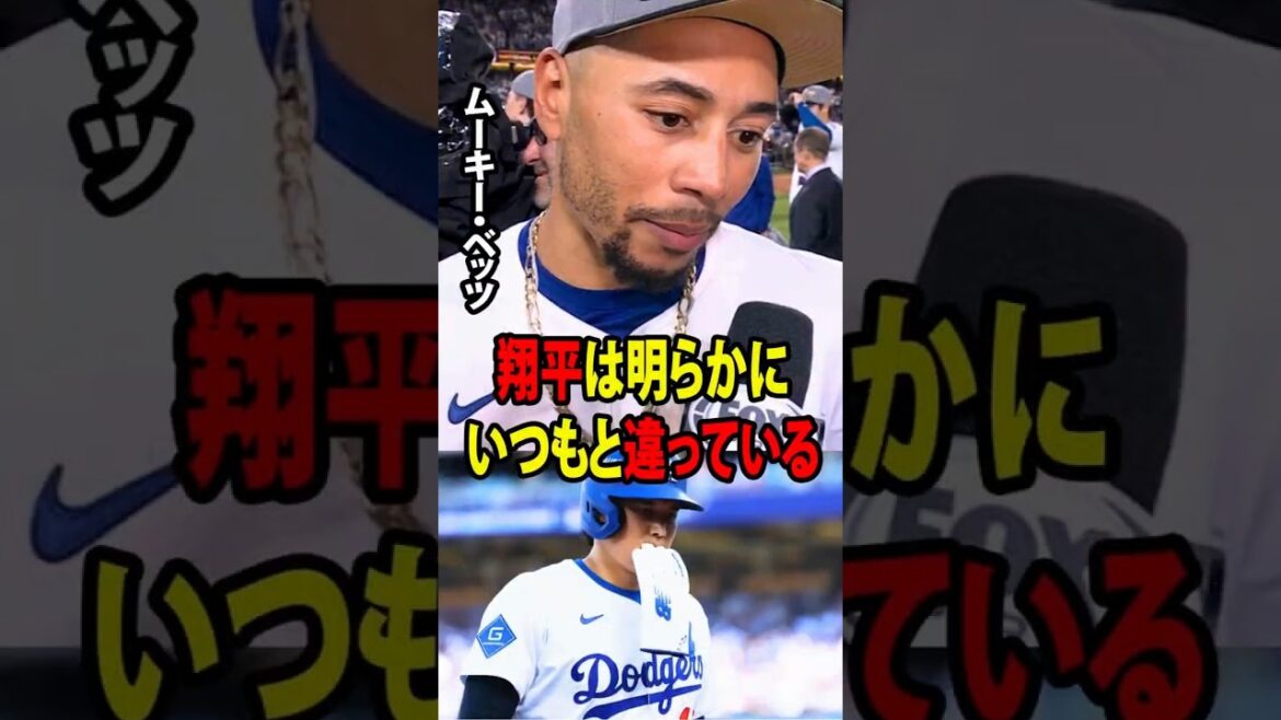 [Shohei Ohtani]Après la défaite des Dodgers 3-9, Betts a fait des commentaires sur le bâton de Shohei Ohtani qui ont choqué toute la MLB. "Shohei est clairement différent de d'habitude."[Réaction à l'étranger MLB Major Baseball]