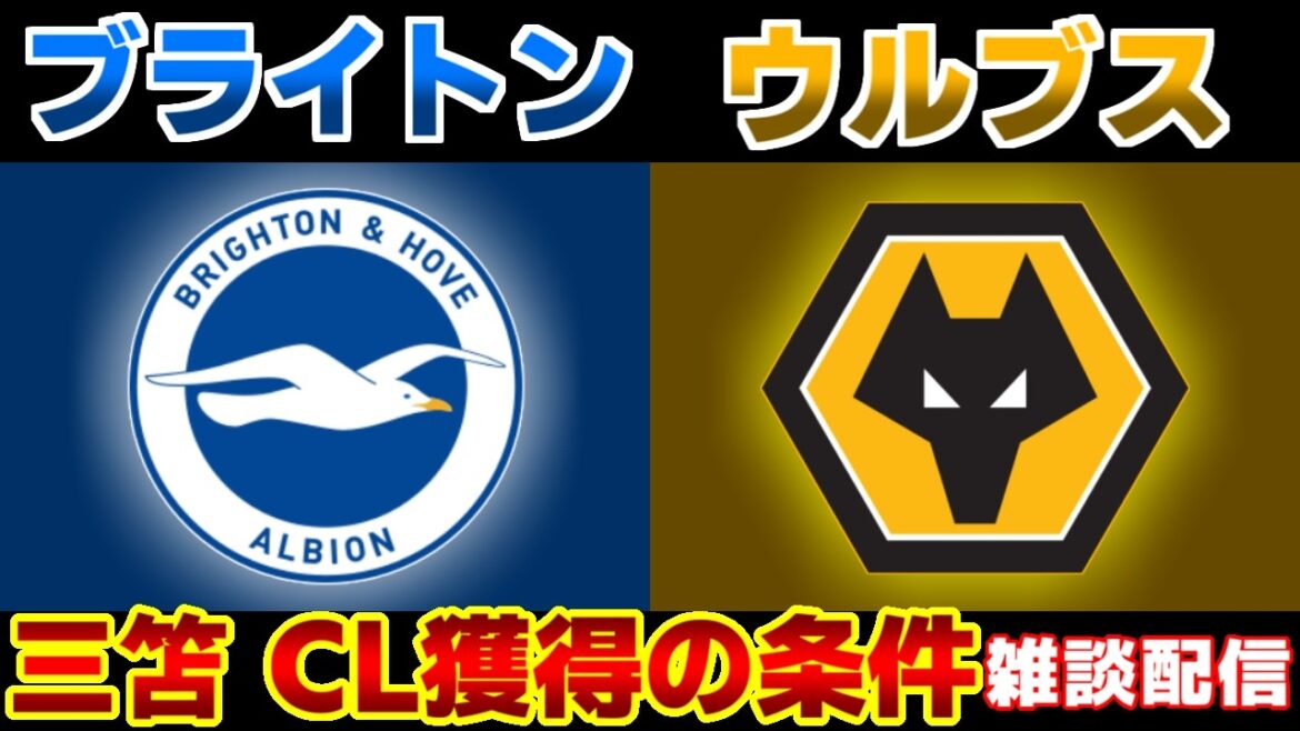 [Formation de départ de Kaoru Mitoma !!!]Brighton vs Wolves | Première Ligue