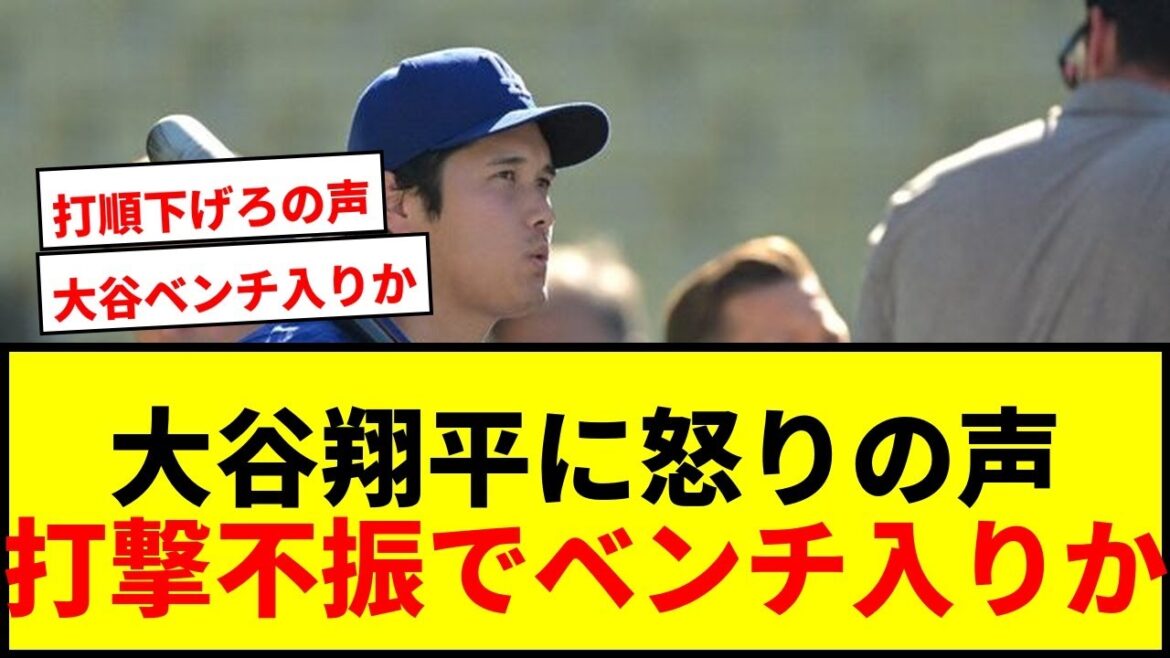 [Choquant]Shohei Otani des Dodgers "devrait être sur le banc" Les fans sont en colère sur les SNS ! Les médias américains prêtent également attention aux mauvaises performances au bâton