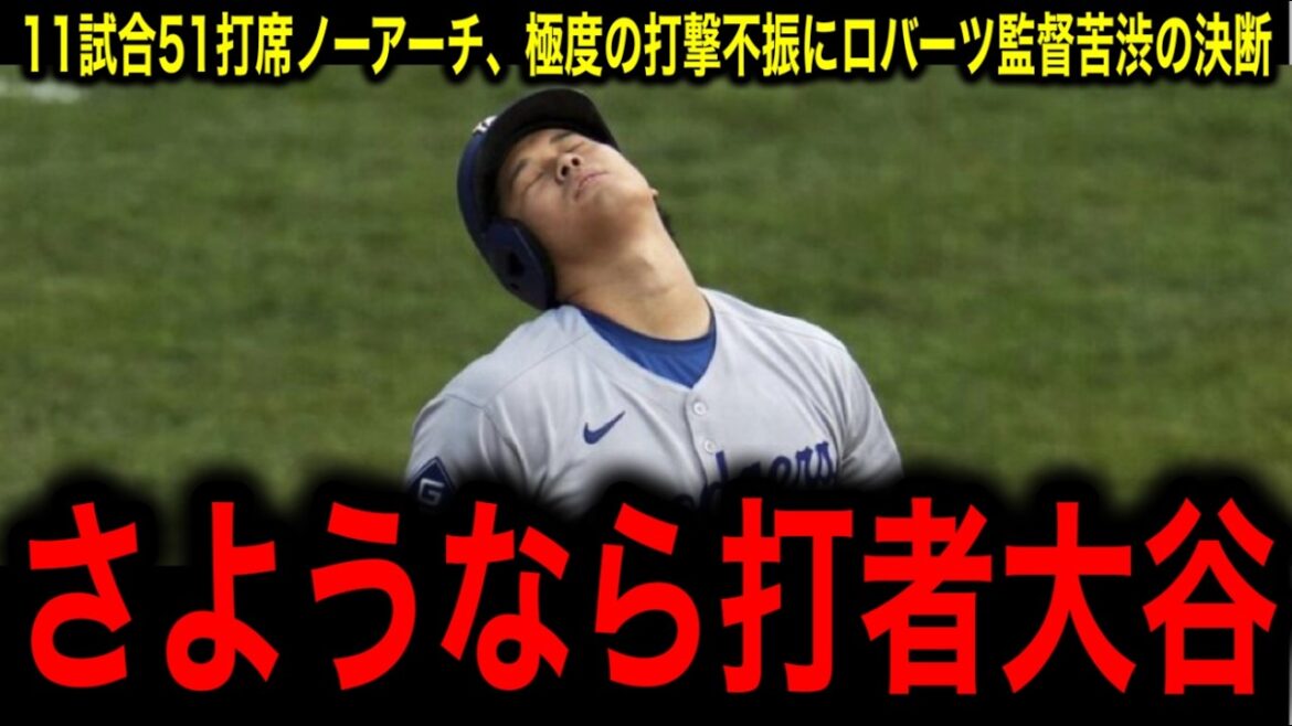 [Shohei Otani]11 matchs, 51 au bâton, pas d'arc, un frappeur extrêmement médiocre et une décision difficile à prendre en tant que manager Roberts !