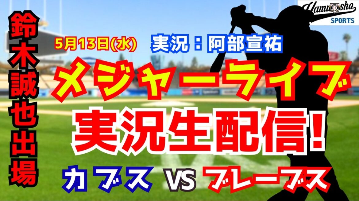 [Participation de Seiya Suzuki]Cubs contre Braves 5/13[Commentaire radio de baseball]