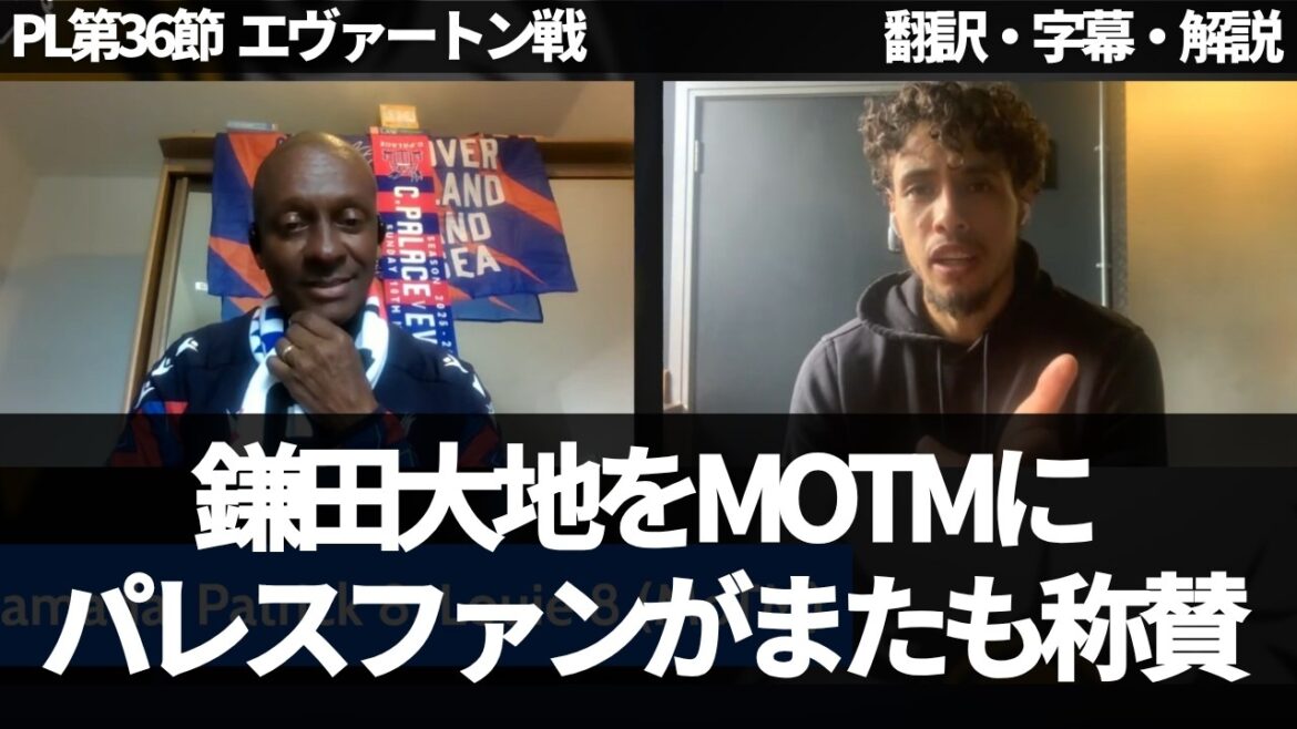 "Tout est passé par Kamata" Les fans du Palace font l'éloge de Daichi Kamata[avec sous-titres et commentaires]