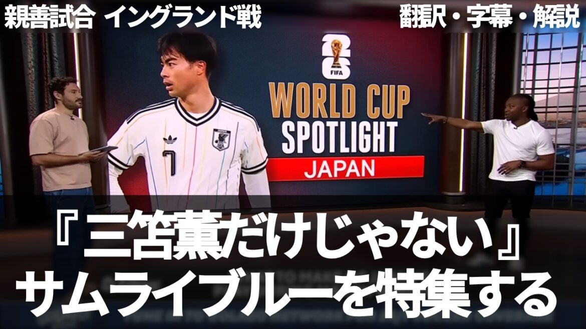 CBS Sports avec Samurai Blue, qui n'a même pas peur de l'Angleterre[avec sous-titres et commentaires]