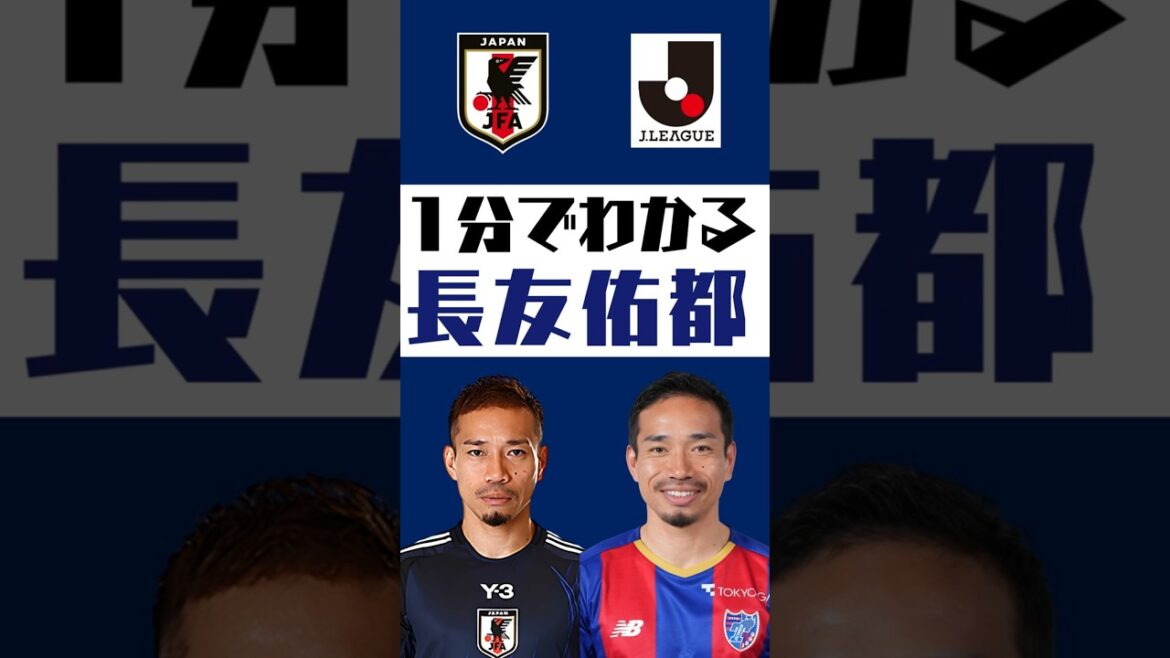 [Comprendre en 1 minute]Yuto Nagatomo #shorts #soccer #jleague #jleague #Équipe nationale de football du Japon #SAMURAIBULE #FC Tokyo