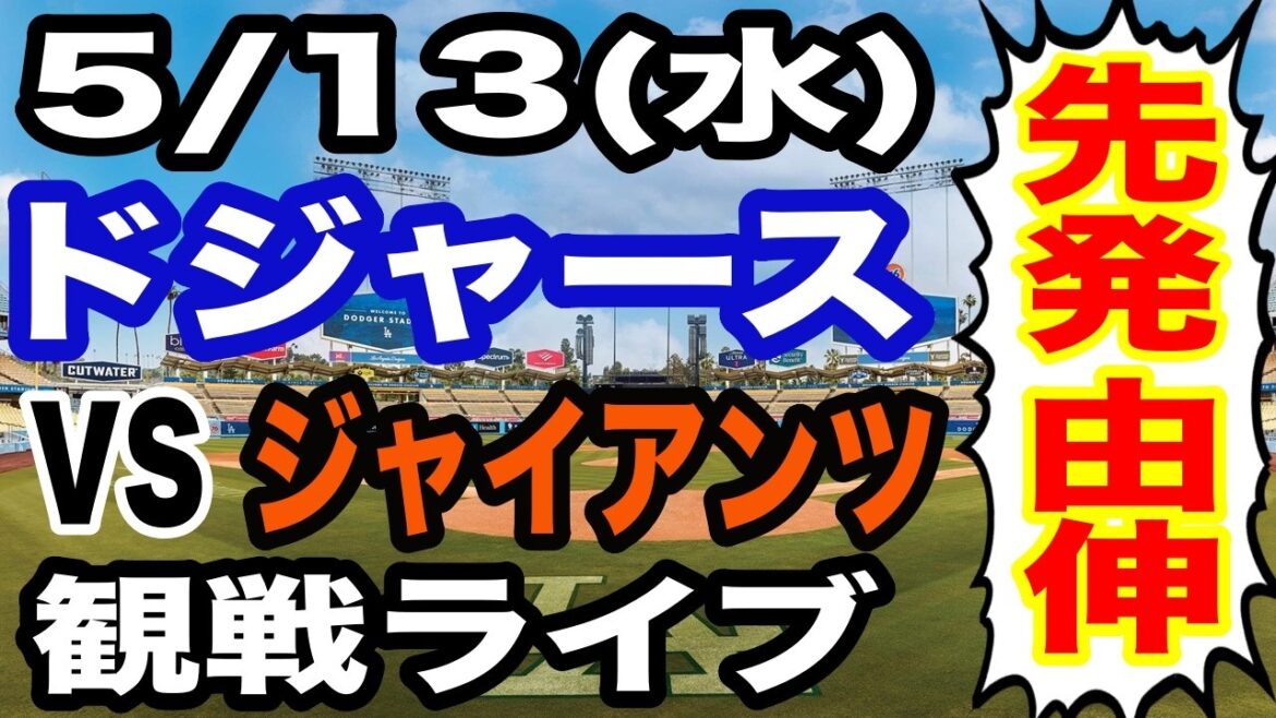 [Shohei Otani et Yoshinobu Yamamoto participent ! ][Match des Dodgers en direct]13/05 (mercredi) Dodgers VS Giants en direct #Shohei Otani #Yoshinobu Yamamoto #Diffusion en direct