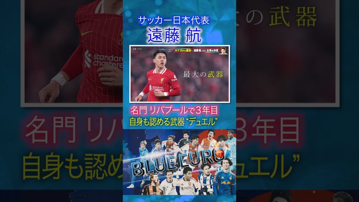 ["Duel" comme il l'admet lui-même]Wataru Endo L'arme qui a mené le prestigieux Liverpool à la victoire en Premier League | À l'approche de la Coupe du Monde de la FIFA 2026... Regardez de près l'équipe nationale de football du Japon | En allant! Planification ~ BLEU EURO #shorts