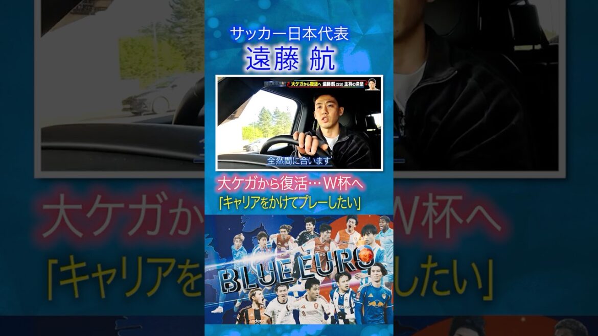 [Récupération d'une blessure grave]Wataru Endo « Je veux jouer pour ma carrière » à la Coupe du Monde | Coupe du Monde de la FIFA 2026... Regardez de près l'équipe nationale de football du Japon | En allant! Planification ~ BLEU EURO #shorts