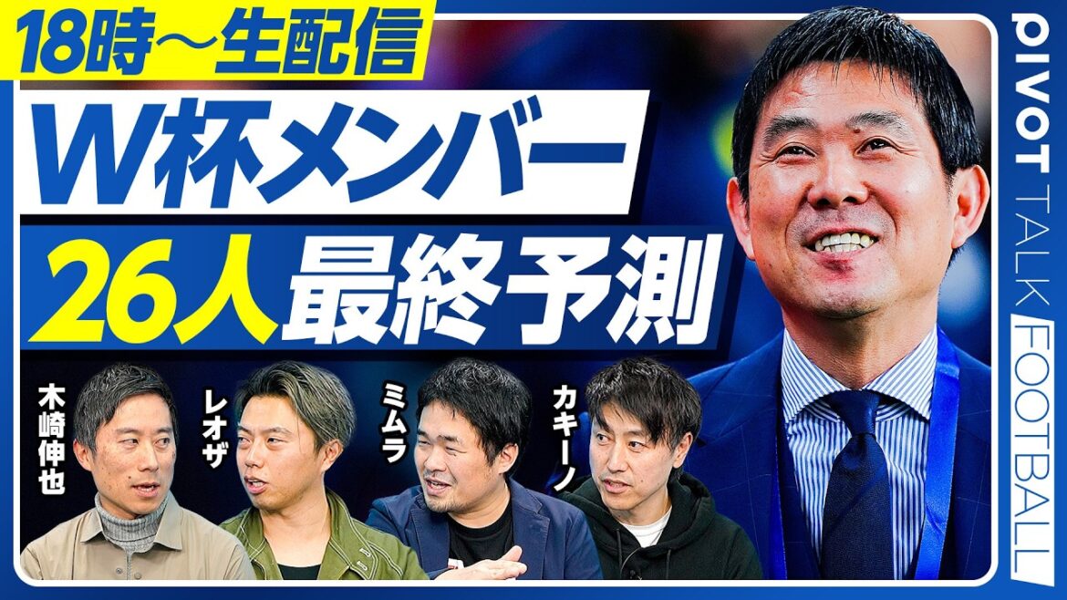 [Diffusion en direct à partir de 18h00]Qui va tomber et qui va rester ? / La bonne réponse de Moriyasu Japon / La cruelle réalité en jeu / Les conditions d'une sélection surprise / Les pièces sont-elles réunies pour devenir les meilleures du monde ? / Survie à une époque d'augmentation rapide du nombre d'équipes étrangères / Prédiction finale des 26 membres de la Coupe du monde