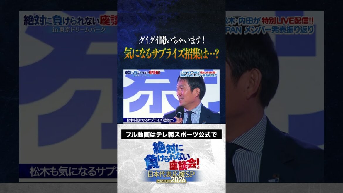 [Coupe du Monde]Y aura-t-il une convocation surprise ? Je l'écoute beaucoup ! / Atsuto Uchida, Yuka Kageyama, Yasutaro Matsuki "Une table ronde que vous ne pouvez jamais perdre" enregistrement public