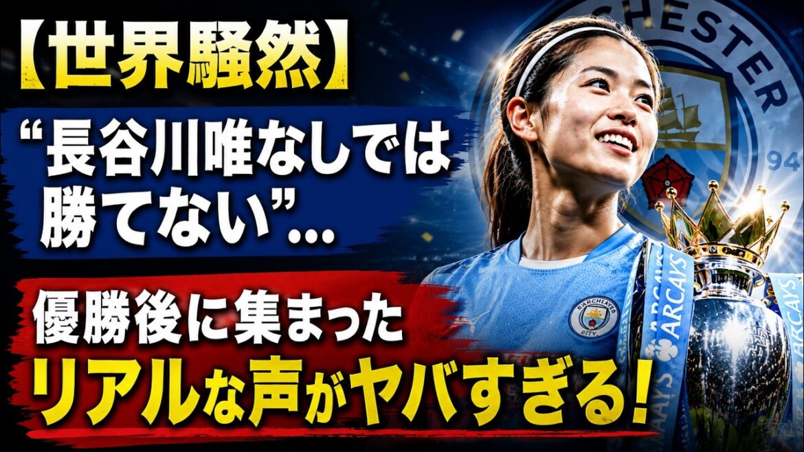 [Tumulte mondial]« Nous ne pouvons pas gagner sans Yui Hasegawa »… Les vraies voix qui se sont rassemblées après la victoire étaient incroyables !