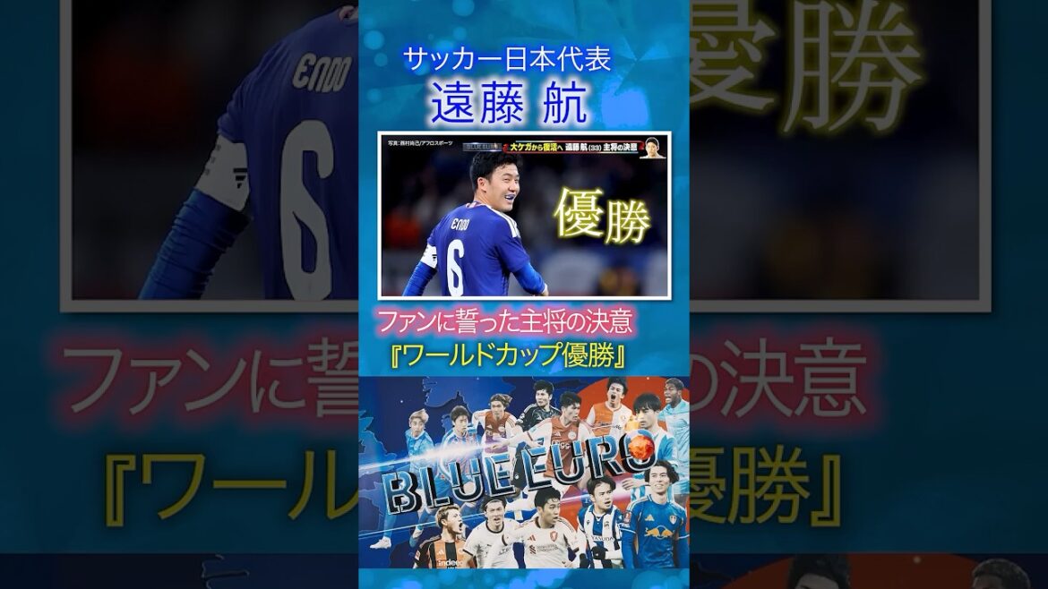 [Victoire de la Coupe du Monde]La détermination du capitaine Wataru Endo aux fans | En route vers la Coupe du Monde de la FIFA 2026... Regardez de près l'équipe nationale de football du Japon | En allant! Planification ~ BLEU EURO #shorts