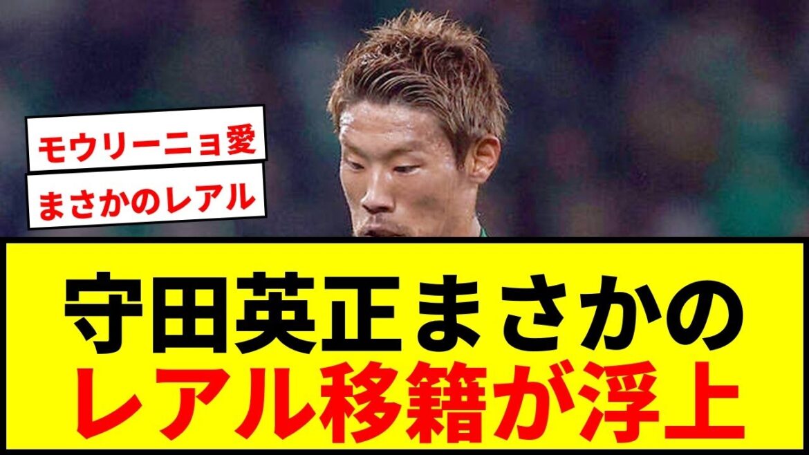 [Choquant]Hidemasa Morita, listé par le Real Madrid ! Le troisième appel d'amour de Mourinho !