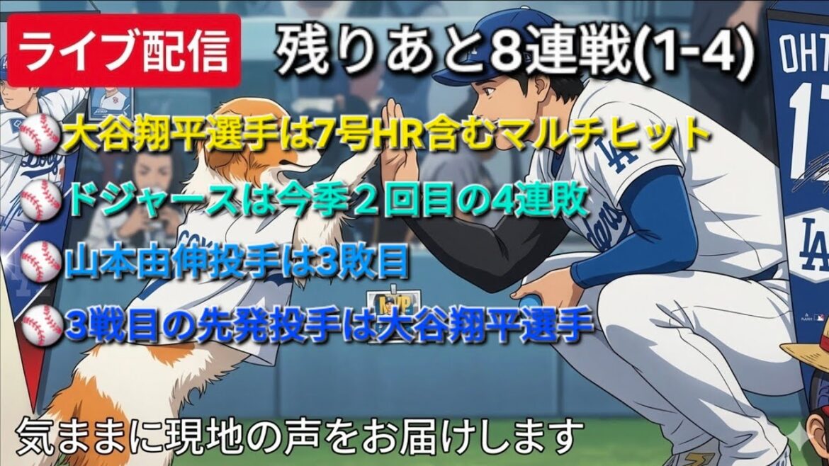 [Diffusion en direct]Shohei Ohtani a plusieurs coups sûrs, dont le n°7 HR ⚾️ Les Dodgers ont perdu 4 matchs consécutifs pour la deuxième fois cette saison ⚾️ Le lanceur Yoshinobu Yamamoto a perdu la 3ème fois ⚾️ Le lanceur partant du troisième match est Shohei Ohtani ⚾️ Nous livrerons librement les voix locales ⚾️