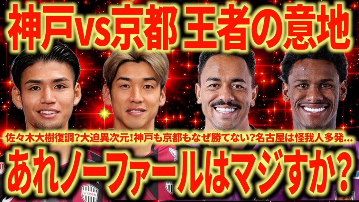 [Le champion est fort]Kobe contre Kyoto C'est incroyable comme ils peuvent gagner ici... Pourquoi Kyoto est-il comme ça ?