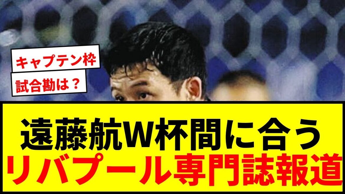 [Dernières nouvelles]Wataru Endo rejoindra l'équipe de la Coupe du Monde ! Les médias spécialisés de Liverpool rapportent "des progrès constants vers le retour à l'entraînement à grande échelle"[Japan Soccer National Team]