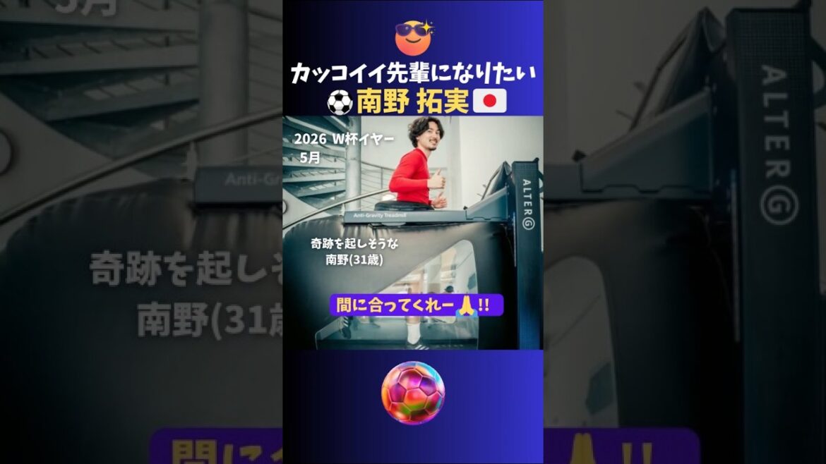 Takumi Minamino veut être un senior cool✨ #Soccer #Japan National Team