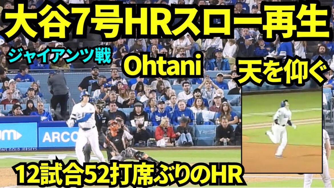 Lorsque j'ai rejoué au ralenti le home run n°7 de Shohei Otani, j'ai vu qu'il était submergé d'émotion après avoir vu le hit tant attendu... ! Tous les fans se sont levés et étaient excités ! ![Images locales]12 mai 2026 Dodgers vs Giants