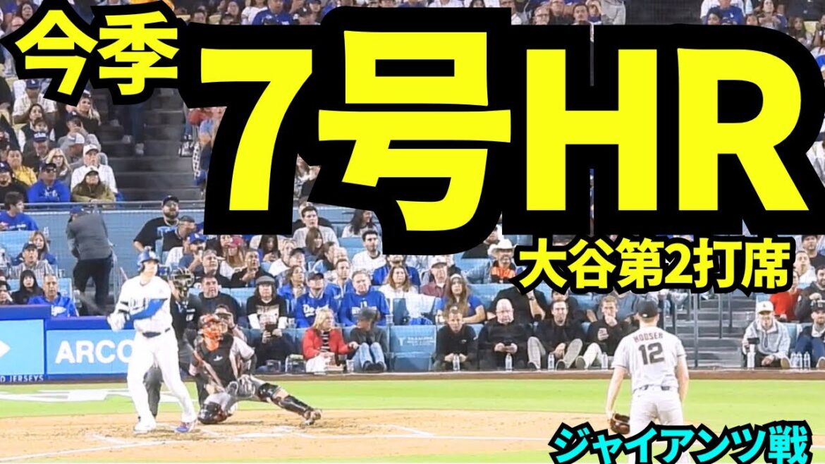 Le très attendu numéro 7 HR de Shohei Otani ! ! Les supporters attendaient avec impatience son premier coup sûr en 53 présences au bâton, et le stade était en délire ! ! ![Images locales]12 mai 2026 Dodgers vs Giants