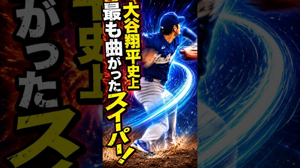 ㊗️300 000 vues ! La balayeuse la plus courbée de l'histoire du Shohei Otani ! #Shohei Otani #Réaction à l'étranger #MLB