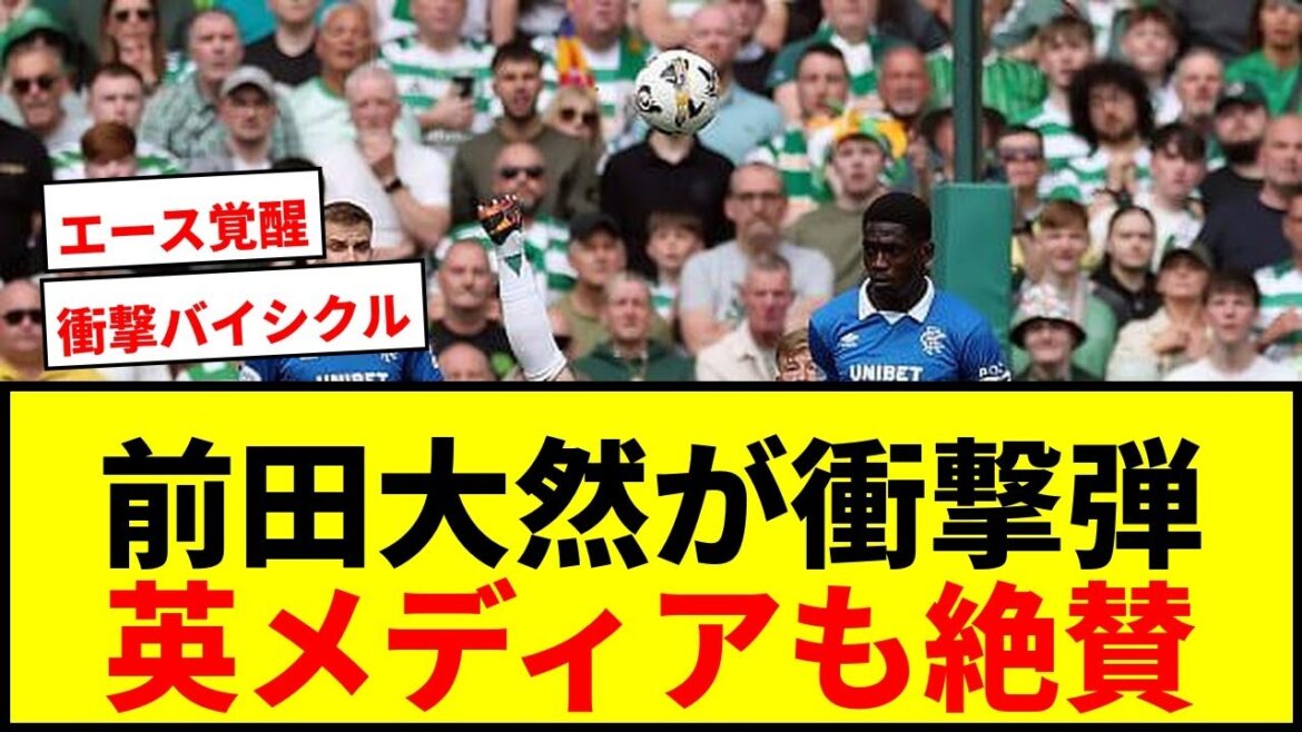 [Choc]La balle de vélo choquante de Daizen Maeda ! Critiques élogieuses des médias britanniques : « À couper le souffle » « GK a juste besoin de voir ça »