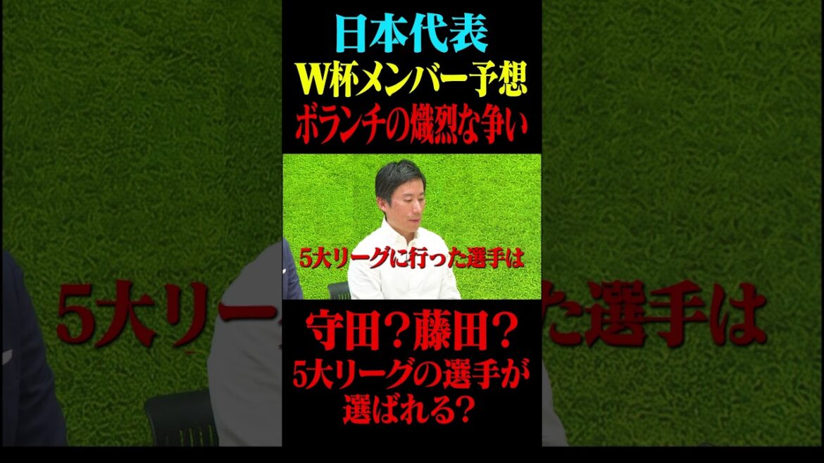 Juste avant l’annonce des membres de l’équipe nationale du Japon pour la Coupe du Monde ! Une bataille acharnée entre bénévoles ! Les joueurs des cinq ligues majeures ont-ils plus de chances d’être sélectionnés ? #Keita Suzuki #Équipe nationale de football du Japon #Coupe du monde d’Amérique du Nord et centrale #Soccer King #Hidemasa Morita #Joru Chima Fujita Juste avant l'annonce des membres de l'équipe nationale du Japon pour la Coupe du Monde ! Une bataille acharnée entre bénévoles ! Les joueurs des cinq ligues majeures ont-ils plus de chances d’être sélectionnés ? #Keita Suzuki #Équipe nationale de football du Japon #Coupe du monde d'Amérique du Nord et centrale #Soccer King #Hidemasa Morita #Joru Chima Fujita