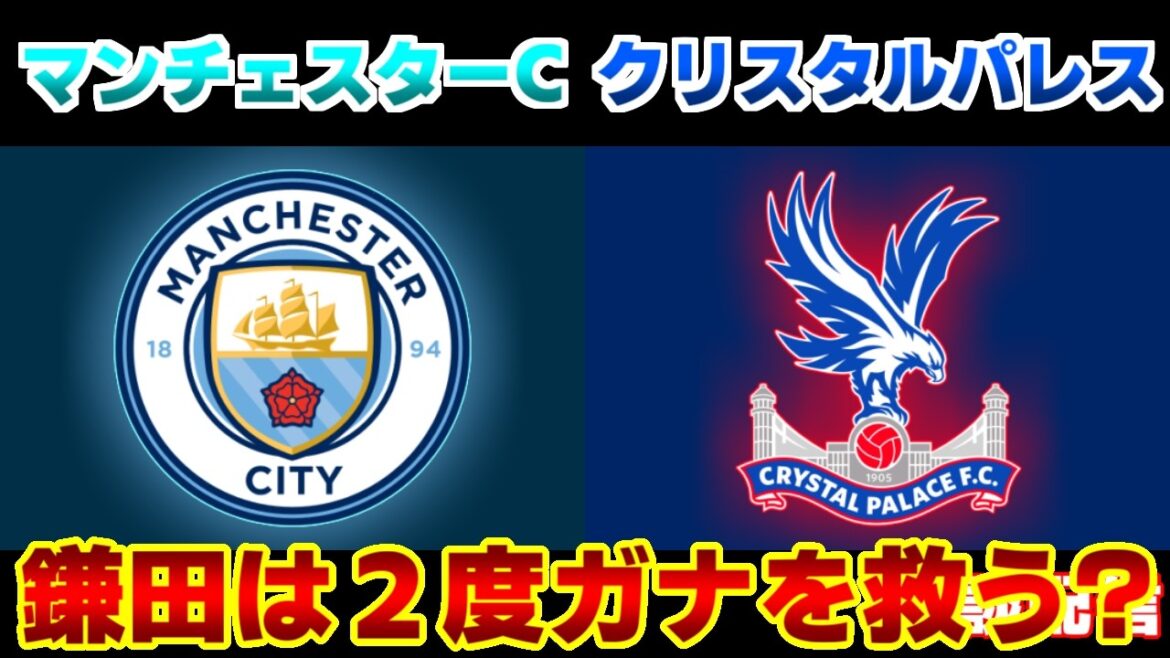 [Daichi Kamata]Manchester City contre Crystal Palace | Premier League/Équipe nationale japonaise de football