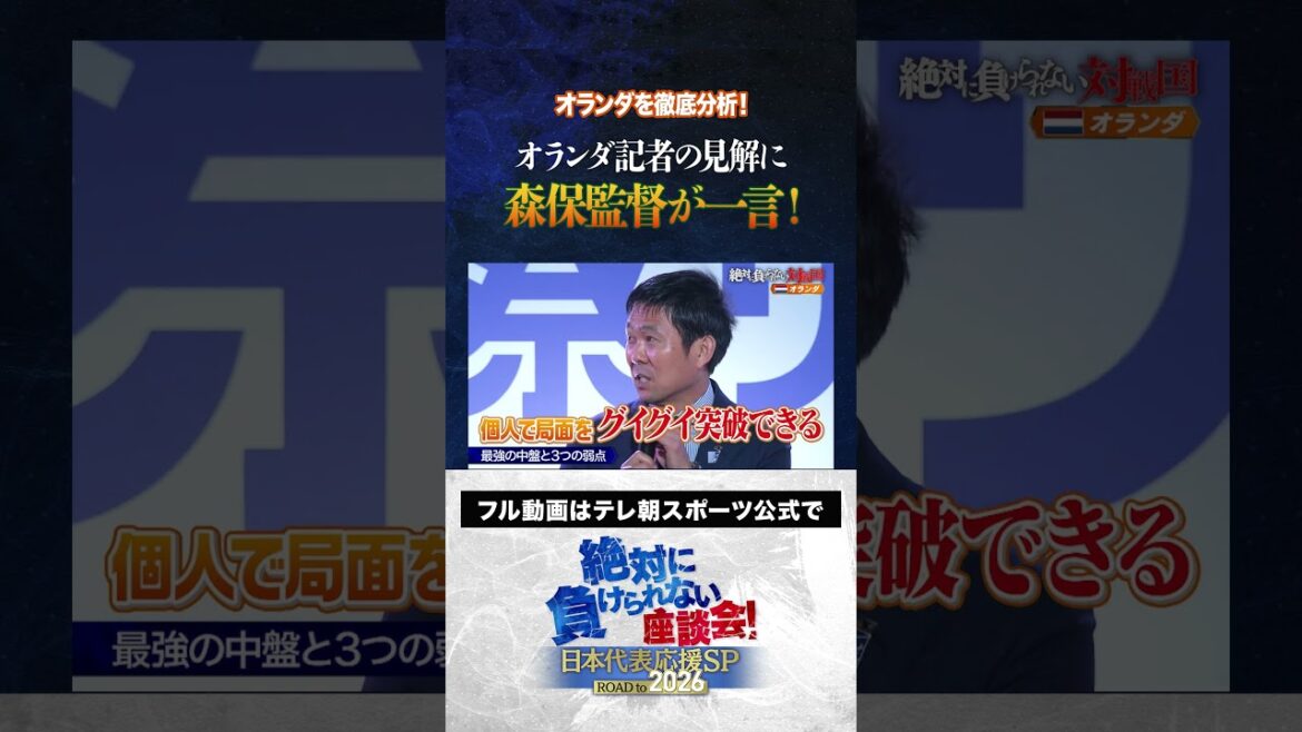 [Pays-Bas]Le réalisateur Moriyasu a un mot sur les opinions des journalistes néerlandais ! / Atsuto Uchida, Yuka Kageyama, Yasutaro Matsuki "Une table ronde que vous ne pouvez jamais perdre" enregistrement public
