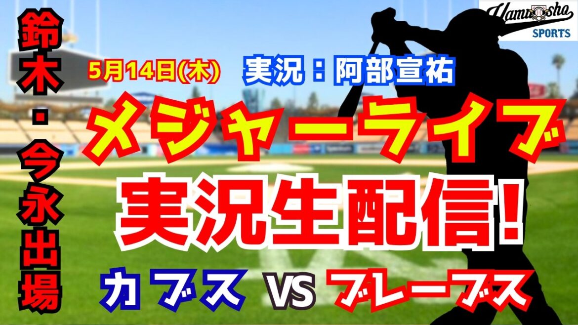 [Seiya Suzuki participe]Cubs vs. Braves 5/14[Commentaire radio de baseball]