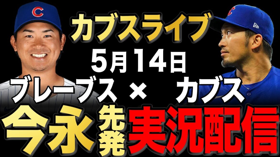 [Cubs/Seiya Suzuki]5/14 Imanaga commence !! Braves contre Cubs[Cubs Live]#Seiya Suzuki #Shota Imanaga