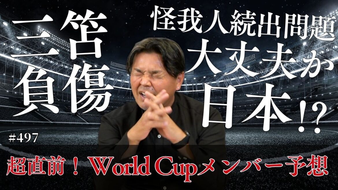 [Qu'arrivera-t-il au Japon en raison d'une série de blessures]Et Nagatomo ? Et Morita ? Pronostics pour les membres de ce tournoi ! L'annonce de l'équipe du tournoi principal de la Coupe du monde d'Amérique du Nord et d'Amérique centrale 2026 aura lieu le 15 mai à 14h00.
