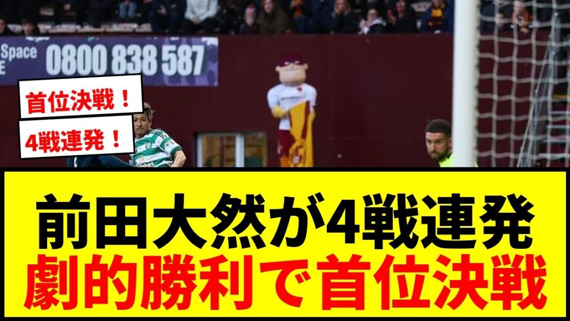 [Dernières nouvelles]Daizen Maeda marque lors de 4 matchs consécutifs ! La victoire spectaculaire du Celtic les propulse au sommet du tour final !
