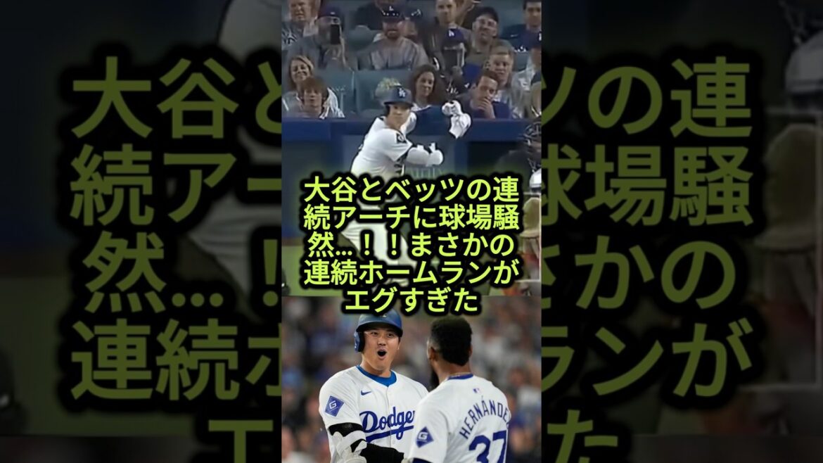 Le stade vibre des arches successives d'Otani et Betts... ! ! Les circuits consécutifs ont été trop durs 🔥 #Shohei Ohtani #Mookie Betts #Dodgers #mlb2026