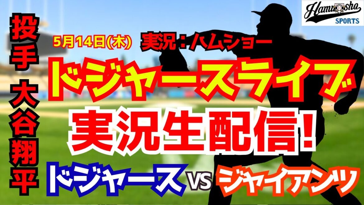[Shohei Otani participant][Dodgers Live]Dodgers vs. Giants 5/14[Commentaire radio de baseball]#Shohei Ohtani #Dodgers
