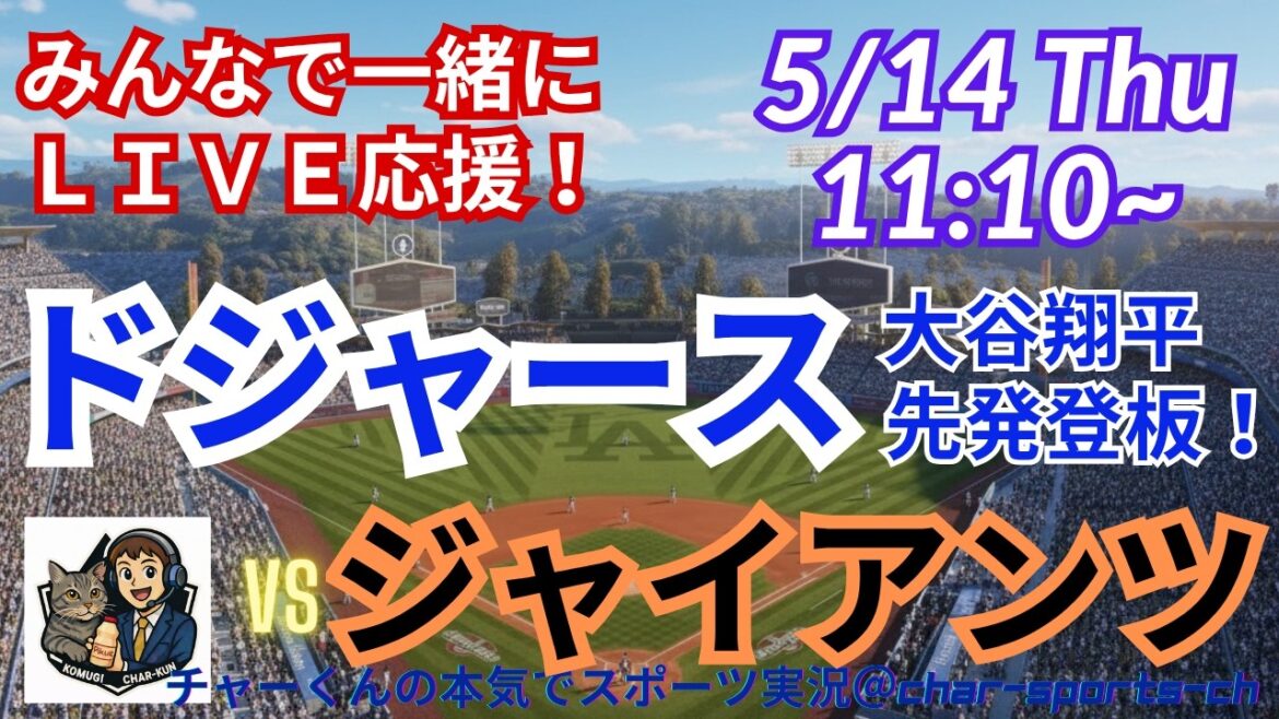 [Démarreur Otani ! Visualisation simultanée en direct]Assistance en direct de style radio pour MLB Dodgers vs Giants #Otani Home Run #Shohei Otani #Dodgers #MLBLIVE #MLB Live #Baseball #Yoshinobu Yamamoto #Pitcher Otani